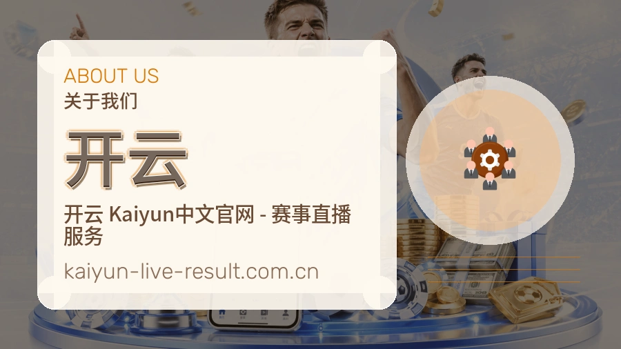 开云热门赛事与资讯